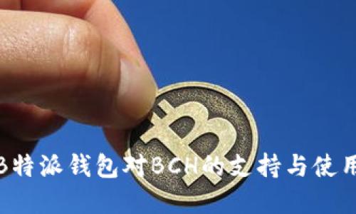 详解B特派钱包对BCH的支持与使用攻略