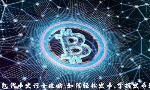 
BitKeep钱包代币发行全攻略：如何轻松发币，掌握发币流程与技巧