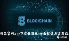 b特派官网app下载最新版：