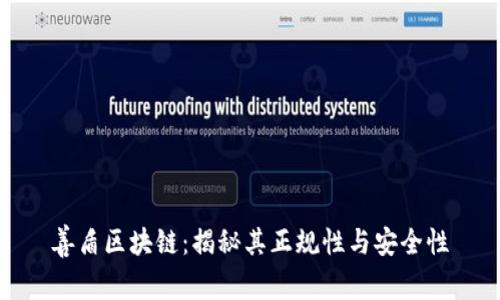 善盾区块链：揭秘其正规性与安全性