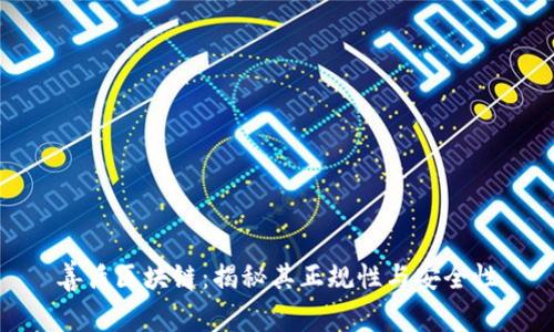 善盾区块链：揭秘其正规性与安全性