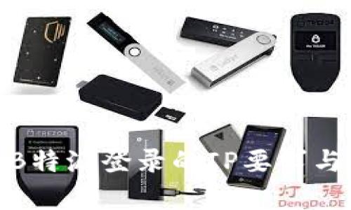 全面解析B特派登录的IP要求与安全措施