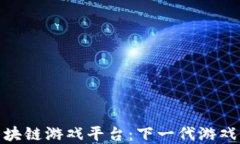 探索区块链游戏平台：下