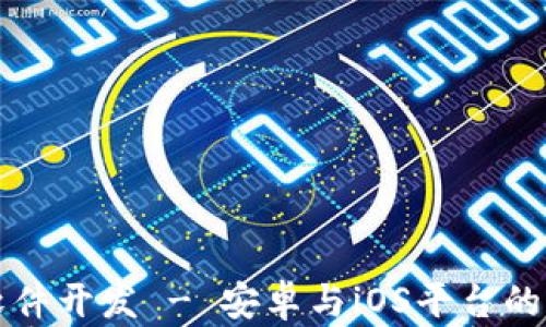 
比特派钱包软件开发 - 安卓与iOS平台的完整解决方案