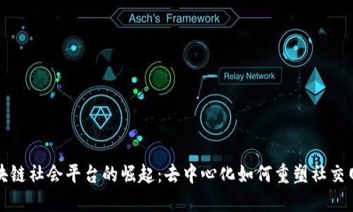 区块链社会平台的崛起：去中心化如何重塑社交网络