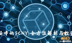 比特派中的SCNY：全方位解