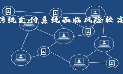   区块链承兑软件平台解析：选择最佳解决方案的指南 / 

 guanjianci 区块链承兑软件, 区块链平台, 加密货币, 数字支付 /guanjianci 

区块链技术近年来发展迅猛，作为一种去中心化的分布式账本技术，它通过加密保障了数据的安全性和不可篡改性，逐渐在金融、物流、医疗等多个行业找到应用。而区块链承兑软件，作为数字货币与传统货币之间的重要桥梁，帮助商家和用户顺利完成交易。本文将深入探讨当前市场上主流的区块链承兑软件平台，分析其特点与优势，并帮助读者选择最适合自己的解决方案。

### 一、区块链承兑软件的定义与功能

区块链承兑软件是指一类工具，允许商家或企业通过区块链技术进行数字货币的接受和兑换。其主要功能包括：
1. 支持多种数字货币的支付，方便商家接收用户支付。
2. 实时交易和余额显示，确保交易透明。
3. 为商家提供一定的风险管理和安全保障。
4. 兼容多种支付网关，便于商家集成。

### 二、市场上主流的区块链承兑软件平台

近年来，各种区块链承兑软件平台如雨后春笋般涌现。以下是一些市场上知名的平台：

#### 1. Coinbase Commerce

Coinbase Commerce是一种流行的数字支付解决方案，允许商家接受比特币、以太坊等加密货币的支付。它的界面友好，用户体验良好，商家可以轻松集成到自己的网站中。与此同时，它还提供多种支付处理选项，保证商家的获得安全。

#### 2. BitPay

BitPay是区块链行业的佼佼者之一，它提供结构化的API接口，帮助商家方便地接收比特币支付。它的交易手续费相对较低，而且可以快速处理交易，使商家更加高效地运营。同时，它支持多种报表功能，方便商家进行财务记录。

#### 3. Binance Pay

Binance Pay是由知名数字货币交易所Binance推出的一个服务平台，支持币安用户无手续费进行数字支付。这一优势吸引了大量用户选择使用Binance Pay。此外，平台还支持多种加密货币的支付，具有较高的灵活性。

### 三、选择区块链承兑软件时需要考虑的因素

在选择适合的区块链承兑软件时，商家应该综合考虑以下几个因素：

#### 1. 安全性

由于区块链交易的不可逆性，安全性是选择承兑软件时的首要考虑因素。商家应该重点关注平台的安全措施，如双重身份验证、数据加密等。

#### 2. 费用

不同平台的交易费用差异较大，商家需评估这些费用对自身业务的影响。一般而言，费用包括交易手续费、提现手续费等。

#### 3. 兼容性

商家的网站、应用程序等可能使用多种系统，选择一个兼容性良好的承兑软件能够减少集成成本和维护压力。

#### 4. 用户支持

优质的用户支持也是选择承兑软件的重要因素。商家应选择能够提供7x24小时客服支持的平台，确保在出现问题时能及时获得帮助。

### 四、常见问题解答

为了帮助用户更深入地理解区块链承兑软件，这里提出四个常见问题并进行详细解答。

#### 问题一：区块链承兑软件的安全性如何保障？

区块链承兑软件的安全性如何保障？
安全性是区块链承兑软件的首要考虑因素之一。为了保障用户的资金安全，很多平台采取了多种安全措施。例如，采用顶级的数据加密标准，确保数据的安全传输；使用冷钱包储存大部分数字资产，降低被攻击的风险；同时，一些平台还提供了双重身份验证功能，进一步保护用户账户不受侵害。此外，平台会定期进行安全审核，以确保系统的安全性持续符合行业标准。通过这些综合措施，区块链承兑软件能够有效防范安全风险，为用户提供更加安全的交易体验。

#### 问题二：如何选择合适的区块链承兑软件？

如何选择合适的区块链承兑软件？
选择合适的区块链承兑软件，需要综合考虑多方面的因素。首先，安全性是选择的重中之重，确保平台拥有较强的安全保障措施。其次，费用结构也不得不看，合理的费用能够降低企业运营成本。此外，平台的用户体验至关重要，友好的操作界面和高效的服务支持都能提升使用体验，商家应积极体验不同平台的操作流程，选择最适合的。最后，用户需求的多样性也应体现在选择中，例如，是否需要多币种支持、是否需要集成其他软件等，这些都将直接影响到最终的选择。综合考虑以上因素，商家能够减少后期使用中的障碍与问题。

#### 问题三：区块链承兑软件支持哪些加密货币？

区块链承兑软件支持哪些加密货币？
区块链承兑软件支持的加密货币种类繁多，通常主流平台会支持比特币、以太坊、莱特币等几种主流加密货币。此外，一些平台还会支持稳定币，如USDT，以方便企业在数字货币与法币间的兑换。目前，市场上已经出现越来越多的新兴加密货币，用户可以根据自身需求选择合适的承兑软件。需要注意的是，并非所有承兑软件都支持所有加密货币，商家在选择时应详细确认目标平台的支持币种，以确保能够满足客户不同的支付需求。

#### 问题四：区块链承兑软件与传统支付系统的区别？

区块链承兑软件与传统支付系统的区别？
区块链承兑软件与传统支付系统最大的区别在于其去中心化的特性。传统支付系统通常依赖于银行或金融机构作为中介，交易处理速度较慢，且手续费较高。而区块链承兑软件通过去中心化方式，促进点对点的快速交易，确保交易的即时性和透明度，不依赖任何中心化机构，从而降低交易成本、提高效率。此外，传统支付系统面临风险较高，尤其是在跨国交易中受汇率波动影响较大，而区块链承兑软件则相对独立，能够有效减轻这些风险。此外，由于区块链天然地具有高安全性和去中心化，区块链承兑软件的使用者可以增加对自身交易隐私的控制，保护个人信息不被泄露。这些特点使得区块链承兑软件在当今数字化支付时代表现出独特的优势。

### 结论

随着数字货币的快速发展，区块链承兑软件平台的需求将持续增长。商家在选择时应仔细考量各个平台的优缺点，并根据自身的业务需求来选择最合适的解决方案。通过深入理解区块链承兑软件的功能和优势，商家能在数字支付的浪潮中把握机遇，实现业务的持续发展。