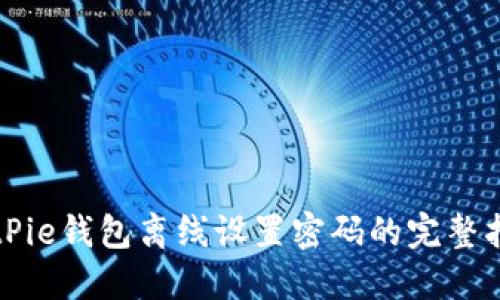 BitPie钱包离线设置密码的完整指南