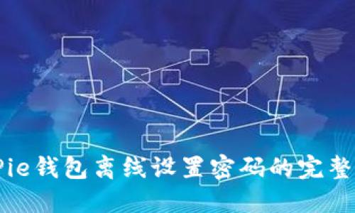BitPie钱包离线设置密码的完整指南