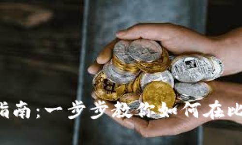 比特派充钱指南：一步步教你如何在比特派充资金！