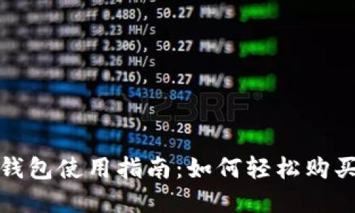 BitKeep钱包使用指南：如何轻松购买油（Gas）