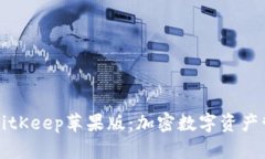 深入探讨BitKeep苹果版：加