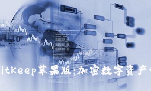 深入探讨BitKeep苹果版：加密数字资产管理的未来