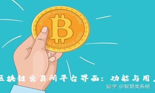 深入解读区块链交易所平台界面: 功能与用户体验分析