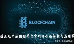 中国互联网区块链平台官