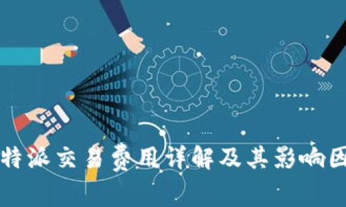 比特派交易费用详解及其影响因素
