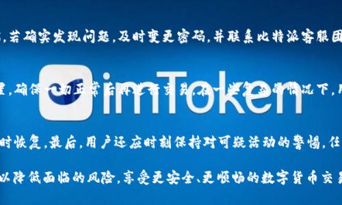 确保数字资产安全：比特派转账时地址权限被修改的原因及解决方案

比特派, 转账, 地址权限, 数字资产安全/guanjianci

在当今数字货币日益普及的时代，越来越多的人开始使用比特派等数字钱包进行资产管理和交易。然而，许多用户在使用比特派进行转账时，可能会遇到“地址权限被修改”的提示。这一情况对于许多用户来说，显得十分困惑。因此，我们需要深入探讨这一问题，以帮助用户更好地理解和应对。

地址权限的概念
在数字货币领域，“地址权限”是指与你的数字钱包地址相关的权限设置。当你创建一个钱包地址时，你可以控制谁可以进行转账、接收资产等操作。修改地址权限意味着某些参数或设置已经被更改，可能会影响到你进行的交易。因此，确保你的地址权限设置正确，是保证数字资产安全的第一步。

为何会出现地址权限被修改的提示？
出现“地址权限被修改”的提示，原因可能有多种。首先，用户可能在进行转账之前，进行了某种操作，例如修改了钱包的设置或是进行了一些权限调整。这种情况下，系统会提示用户已经无法发送转账。此外，某些恶意软件或攻击者可能试图篡改你的权限设置，以达到盗取资产的目的。因此，了解这些原因将有助于用户更好地保护自己的数字资产。

如何解决“地址权限被修改”的问题？
如果用户在转账时遇到地址权限被修改的提示，首先要做的是检查自己的设定是否正确。用户可以尝试重新登录钱包，查看是否能够恢复正常状态。如果问题依然存在，建议用户查看相关帮助文档，或者联系比特派的客服团队。专业的客服可以帮助用户更快地解决问题，同时确保用户的资产安全。在此过程中，用户应保持冷静，不要急于采取不必要的步骤，以免进一步影响资产安全。

如何防护数字资产，防止地址权限被恶意修改？
为了保障数字资产的安全，用户应采取多个防护措施。首先，确保使用强密码，并定期更换。同时，启用两步验证功能，可以为用户的账户提供额外的安全保护。此外，定期检查许多动态安全功能的最新动态，以及关于比特派的安全更新，都是确保账户安全的有效措施。同时，不要在公共场所或不信任的网络上使用数字钱包，以避免无人监控下的安全隐患。

常见问题解答

1. 比特派的地址权限如何设置？
比特派提供用户友好的界面，以方便用户进行权限的设置。用户可以在应用的设置菜单中找到相关选项。在那里，用户可以查看与地址相关的各种权限，以及进行修改。但是，任何权限的修改都需要谨慎行事，并且应确保在进行任何操作之前，充分了解潜在风险。

2. 如果我的地址权限被恶意篡改，该如何处理？
如果用户怀疑自己的地址权限被恶意篡改，首先应立即停止进行任何金融交易或转帐。接下来，用户应检查自己的设备是否感染了恶意软件，并进行必要的安全扫描。若确实发现问题，及时变更密码，并联系比特派客服团队进行处理也是至关重要的。同时，用户应考虑采取进一步的安全措施，如使用冷钱包来隔离数字资产。

3. 修改地址权限会对我的交易造成影响吗？
修改地址权限会对交易产生一定的影响。例如，如果权限设置错误，可能会导致无法进行转账或手续费过高。为了避免对于交易的负面影响，用户应仔细检查权限设置，确保一切正常后再进行交易。在一些复杂的情况下，用户可咨询专业人士或使用比特派的技术支持，以确保交易的顺利进行。

4. 如何确保我的比特派账户安全？
确保比特派账户安全的关键在于采取多重防护措施。用户应使用强复杂的密码，定期更新密码，并启用双重身份验证。此外，定期备份钱包数据，一旦遇到问题也能及时恢复。最后，用户还应时刻保持对可疑活动的警惕，任何异常都需要引起重视并进行调查。

总结来说，理解“地址权限被修改”的原因及解决方案，可以帮助比特派用户更好地进行资产管理，确保数字资产的安全。同时，通过加强安全意识和防护措施，用户可以降低面临的风险，享受更安全、更顺畅的数字货币交易体验。