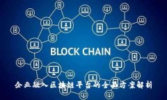 企业融入区块链平台的全