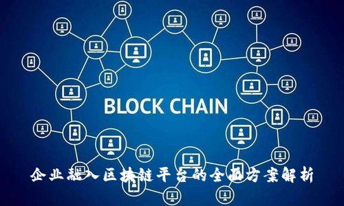 企业融入区块链平台的全面方案解析