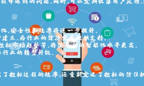 区块链投标行业应用平台：提升透明度与效率的新时代解决方案

区块链, 投标, 行业应用平台, 透明度, 效率/guanjianci

引言
区块链技术的快速发展为各个行业带来了革命性变化，特别是在投标行业，其潜在应用已经开始显现。在传统的投标过程中，诸多问题如透明度不足、信息不对称、信任缺乏等，严重影响了投标的公平性和效率。而区块链技术通过去中心化、不可篡改的特性，能够有效解决这些问题。

什么是区块链投标行业应用平台？
区块链投标行业应用平台是一种基于区块链技术的在线投标系统，旨在提升各类投标过程的透明度、公平性和效率。这类平台利用智能合约、加密技术和去中心化的数据库记录投标过程中的每一个环节，确保信息的真实和透明。
平台通常分为多个模块，包括投标信息发布、招标方与投标方的互动、智能合约管理等。每一个模块都在区块链上进行记录，任何人都可以随时查询，确保信息的公开性和公正性。

区块链投标行业应用平台的核心优势
1. **透明性**: 区块链网络的公开性确保了投标信息的透明，任何一方都可以对信息进行追溯，避免了数据篡改的可能。
2. **安全性**: 得益于加密技术，所有的投标数据都被安全地存储，确保敏感信息不会被泄露或恶意攻击。
3. **自动化**: 智能合约允许在条件满足时自动执行合同条款，减少了人工干预，提高了效率。
4. **减少成本**: 去中心化的特性使得中介的需求降低，从而有效减少了投标过程中的整体成本。

区块链投标行业应用平台的实施步骤
要成功实施一个区块链投标行业应用平台，需要经过几个关键的步骤：
1. **需求分析**: 了解目标用户的需求，明确平台需要解决的核心问题。
2. **系统设计**: 根据需求分析的结果，进行系统架构设计，以确保系统的可扩展性和安全性。
3. **技术选择**: 选择合适的区块链技术和开发工具，确定使用私有链还是公有链。
4. **开发与测试**: 进行平台的开发，并广泛地进行测试，以确保系统的稳定性和可靠性。
5. **上线运行**: 正式发布平台，进行市场推广，并收集用户反馈进行。

常见问题解答

1. 区块链投标行业应用平台如何解决信任问题？
信任是投标行业中的核心问题，尤其是在没有面对面的情况下。区块链技术的出现，为信任机制提供了全新的解决方案。
传统投标中，投标方和招标方往往会因信息不对称导致信任缺失，影响业务关系。而区块链的去中心化存储和不易篡改的特性，使得双方的信息都是公开透明的。
具体来说，所有的投标数据，包括投标文件、评审记录、评分标准等，都可以在区块链上记录。一旦信息被写入区块链，就不可篡改，任何人都可以随时查阅。这种透明性大大增强了各方对平台的信任，降低了因信息不对称而产生的风险。
此外，智能合约的引入也是增强信任的重要因素。智能合约是自动执行的合约程序，只在满足特定条件时才会执行，从而避免了人为的干扰。在触发条件达成时，智能合约会自动执行合同内容，确保交易双方的权益得到保障。

2. 区块链投标行业应用平台的法律合规性如何保障？
在区块链投标行业应用平台的建设过程中，法律合规性是一个不可忽视的重要问题。由于区块链技术涉及数据存储、隐私保护和智能合约等多个领域，各国的法律法规迥异，因此合规性尤为重要。
首先，平台需确保数据的合法性，即投标信息应遵循相关法律法规，不得涉及机密信息、商业秘密或敏感个人数据。数据的收集、存储和处理过程应符合数据保护法或隐私法。
其次，智能合约的法律效力问题也需要关注。各国对智能合约的法律认可度不同，因此在设计合约条款时，应考虑法律适用的问题，确保合约内容在法律框架内有效。
此外，平台应与法律顾问合作，确保各个环节符合相关法律法规。同时，定期进行法律审查和合规性评估，及时调整平台策略，以应对法律环境的变化。

3. 区块链投标行业应用平台如何提升用户体验？
用户体验在任何在线平台中都至关重要，区块链投标行业应用平台也不例外。提升用户体验的关键在于简化操作流程、提供直观的界面和有效的客户支持。
首先，简化操作流程是提升用户体验的第一步。使用链上身份认证技术，用户在平台上注册和投标的过程应该尽量简化。此外，通过图形化界面提高可视化效果，帮助用户更容易理解每一个步骤。
其次，提供用户友好的界面至关重要。界面设计应清晰易懂，信息布局合理，以减少用户的学习成本。可以提供实时的操作指南和FAQ，帮助用户快速上手。
最后，优秀的客户支持也是关键。应设立及时有效的客服渠道，包括在线聊天、邮件和电话支持，以解决用户在使用过程中遇到的问题。同时，可以定期收集用户反馈，进行持续，提高用户满意度。

4. 区块链投标行业应用平台的未来发展趋势是什么？
展望未来，区块链投标行业应用平台的发展将呈现几个明显趋势。
首先，区块链技术本身将不断发展。随着各类新技术的涌现，如跨链技术、零知识证明等，投标平台的功能将更加多样化，安全性和效率将进一步提升。
其次，行业标准将逐渐形成。随着越来越多的企业和政府机构开始采纳区块链技术，相关的行业标准和规范也将逐步建立，为行业的健康发展提供支持。
再者，区块链投标行业应用平台将更加注重与其他技术的结合。例如，结合人工智能进行智能评标，利用大数据分析投标市场趋势等，将使平台的智能化水平更高。
最后，随着社会对透明度和诚信的重视，区块链投标行业应用平台将在更广泛的应用场景中找到新的机会，推动投标行业的转型升级。

总结
区块链投标行业应用平台为传统投标行业带来了全新的解决方案。通过透明性、安全性和自动化的优势，它不仅提高了投标过程的效率，还重新定义了投标的信任机制。面对法律合规、用户体验和未来发展等多重挑战，平台的持续创新与将是成功的关键。