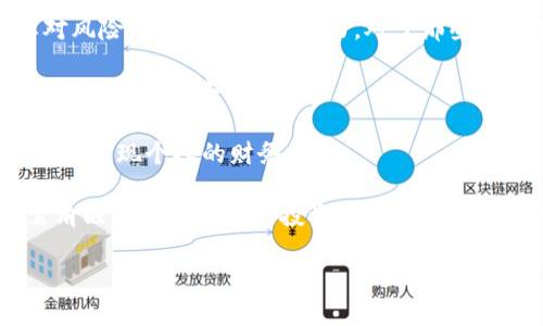 聚焦B特派：探索低风险投资的新时代

投资, B特派, 风险管理, 财务自由/guanjianci

随着现代金融市场的不断发展，传统的投资方式已逐渐无法满足人们对高回报与低风险的双重需求。在这样的背景下，B特派作为一个新兴的投资模式，逐渐引起了投资者的关注。B特派不仅能够为投资者提供更为灵活的投资选择，还能够有效降低投资风险，让更多的人踏上财富增长的快车道。

本文将为您详细介绍B特派的基本概念、运作机制、优势与劣势，以及如何利用B特派实现财务自由。同时，我们还将解答投资者在投资过程中可能遇到的相关问题，为您的投资决策提供参考。

B特派的基本概念

B特派是一种新型的投资工具，它将传统的投资方式与科技相结合，利用大数据和算法分析来帮助投资者做出更明智的决策。其核心理念是通过多样化的投资组合来降低风险，同时提高收益。据了解，B特派主要包括债券、股票及其他金融产品的集合，以实现投资的分散化。

B特派的出现标志着投资领域中的一次重大变革，它所倡导的低风险投资理念受到越来越多投资者的追捧。通过这一模式，投资者可以灵活地选择不同的投资产品和策略，从而在确保风险可控的前提下追求更高的收益。

B特派的运作机制

B特派的运作机制主要依赖于大数据分析和金融科技。投资者首先需要通过平台进行注册，提供基本的个人信息和财务状况，以便于系统根据其风险承受能力推荐合适的投资产品。

系统会根据用户提供的信息，自动生成个性化的投资组合。这些组合经过严格的风险评估，旨在将投资者的资金分散到多个低风险工具中，以降低整体投资的波动性。用户也可以根据自己的需求和偏好进行微调。

此外，B特派还会定期对投资组合进行监控和调整。一旦市场出现较大波动，系统会及时通知投资者，并提出相应的调整建议。这种持续的监控和风险管理是B特派最重要的特点之一，它有效降低了投资失败的风险。

B特派的优势与劣势

虽然B特派作为一种新兴的投资模式具有诸多优势，但也并非没有缺点。以下是B特派的优势与劣势的详细分析。

h4优势/h4

1. 风险分散：B特派通过将资金投向多种类型的金融产品，帮助投资者有效降低整体投资风险。

2. 灵活性：投资者可以根据自己的需求和市场变化随时调整投资组合，不再受限于传统投资方式的单一选择。

3. 数据驱动：依赖于大数据分析，B特派可以为投资者提供更为准确的市场预测和风险评估，帮助其做出更明智的投资决策。

4. 便捷性：通过互联网平台，投资者可以随时随地管理自己的投资，获取实时的市场信息和投资建议。

h4劣势/h4

1. 技术依赖：B特派过于依赖大数据和算法，可能导致在一些极端市场情况下，投资者未能及时做出正确判断。

2. 收费结构：部分B特派平台可能会收取较高的管理费和交易费，降低投资者的实际收益。

3. 学习曲线：对于没有投资经验的用户，理解B特派的运作机制和风险评估可能需要一定的学习时间。

4. 市场风险：尽管B特派能够降低风险，但并不能完全消除市场风险。经济环境的变化可能还会影响投资者的收益。

如何利用B特派实现财务自由

对于追求财务自由的投资者来说，B特派无疑是一个值得尝试的投资工具。在这里，我们将为您提供一些利用B特派实现财务自由的建议。

首先，投资者应当明确自己的财务目标，包括预期的回报、投资期限和风险承受能力。通过设定清晰的目标，您可以更好地利用B特派提供的个性化投资组合，实现财富增长。

其次，定期对投资组合进行评估和调整是十分必要的。B特派提供的实时监控功能可以帮助您及时了解市场动态，并在必要时调整投资策略，从而减少潜在损失。

此外，投资者应当保持良好的学习习惯，关注市场行情和金融动态。通过不断学习，您可以更好地理解B特派的运作机制，从而在投资中做出更为明智的决策。

最后，保持耐心与信心，毕竟投资是一个长期的过程。在实现财务自由的道路上，短期的波动并不能代表长期的收益潜力。

相关问题一：B特派的收益如何？

B特派的收益主要来源于投资的金融产品，包括债券、股票和其他金融工具。不同类型的投资工具具有不同的收益结构。在投资过程中，投资者需要了解这些工具的收益特征，以便自己做出合理的预期。对于低风险的债务投资，其收益通常较为稳定但相对较低，而股票类投资可能波动较大，收益潜力却也相对更高。

在B特派的帮助下，投资者可以根据自己的风险承受能力选择合适的投资组合。但无论选择哪种投资产品，都应牢记，投资收益通常与风险成正比，收益高的同时相应的风险也可能加大。在实际操作中，达到投资收益最大化的关键在于组合，灵活配置。

相关问题二：B特派在市场中的定位是什么？

B特派本质上是一种创新投资工具，它将传统的投资理念与现代科技相结合，旨在帮助投资者降低风险并提升收益率。B特派的市场定位偏向于中低风险的投资者，尤其适合那些希望实现财务自由，但对投资知识了解相对不足的人群。该平台通过其智能算法，为用户提供个性化的投资建议，从而有效降低了投资的学习成本。

在市场竞争中，B特派与其他投资渠道相比，它的优势在于数据分析的准确性、操作的便捷性以及投资组合的灵活性。未来在日益激烈的市场环境中，B特派将继续其产品与服务，为更多投资者提供可靠的投资解决方案。

相关问题三：B特派与传统投资方式的比较

B特派与传统投资方式在多个方面存在明显差异。首先，传统投资往往需要投资者具有较为扎实的投资知识和丰富的市场经验，以便可以进行有效的市场分析和决策。而B特派则借助大数据和智能算法，为普通投资者提供了更为便捷和易懂的投资选择，让更多人可以参与到市场当中。

其次，风险管理方面，传统投资往往符合“集中投资”的理念，多数投资者会选择将资金投入他们认为安全的个别资产中，而忽视了资产组合的价值。相反，B特派则强调投资组合的多样性，帮助投资者在不同类型的资产间进行有效分散，从而降低整体风险。

最后，在收益方面，传统投资的回报率通常下降很快，让投资者在短时间内获得良好收益相对较难，而B特派则通过智能配置，力求在不同经济周期中保持稳定的投资回报，令投资者可以拥有更持久的收益。

相关问题四：B特派是否适合所有人？

B特派虽然具有许多优点，但并不一定适合所有的投资者。首先，虽然B特派是一种低风险投资工具，但投资的本质无法完全避免风险，仍然需要对风险有一定的承受能力。对于那些对投资知识了解甚少的人，B特派可以作为一种入门的选择，但改善金融素养仍然是重要的。

其次，投资者需要具备一定的耐心。B特派的收益往往不是一种短期的暴富手段，而是一个需要时间积累的过程。因此，那些追求快速获利的人可能会对此失去耐心。

最后，建议投资者在参与前，深入了解B特派的运作机制、收费结构以及市场动态，确保自身的需求与B特派的投资特点相契合。这样才能通过B特派实现个人的财务目标。

总的来说，B特派作为一种新兴的投资方式，有着诸多优点与特色，能够帮助投资者实现更高的收益和更低的风险。但在选择这一工具时，您也需清醒认识到自身的投资需求与风险承受能力。

希望通过本文的介绍，您能够对B特派有更深入的了解，帮助您在投资的道路上更好地实现财务自由。