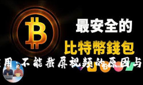 比特派应用：不能截屏视频的原因与解决方案