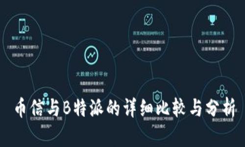 币信与B特派的详细比较与分析