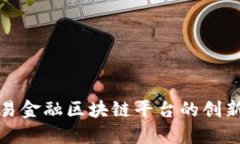 人行贸易金融区块链平台