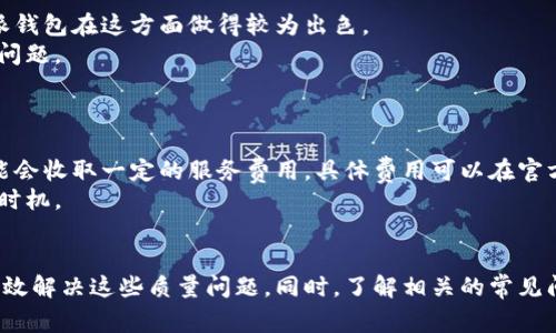 : 比特派钱包云钱包无法转出问题的解决方案与常见原因解析

比特派钱包, 云钱包, 转出问题, 数字资产管理/guanjianci

引言
随着数字货币的迅速发展和日益增长的投资需求，越来越多的用户开始使用数字钱包来管理他们的资产。比特派钱包作为一款热门的数字货币钱包，吸引了大量用户。然而，近期不少用户反映在使用比特派钱包的云钱包时，遇到了无法转出资产的问题。本文将详细分析这种情况的可能原因，并提供解决方案。同时，我们还将讨论与此主题相关的一些常见问题。

一、比特派钱包云钱包无法转出的原因
在使用比特派钱包过程中，用户可能会遇到无法转出资产的情况。这种情况可能由多种原因导致，以下是一些常见的原因：

h41. 网络连接问题/h4
在转出操作时，网络的稳定性至关重要。如果用户的网络环境不稳定，可能会导致转出请求无法成功。建议用户检查自己的网络连接，确保良好的网络环境。

h42. 钱包版本问题/h4
比特派钱包可能会不定期更新版本，如果用户使用的是旧版本，可能会导致功能缺失或出现错误。建议用户检查是否有最新版本，并进行更新。

h43. 账户安全设置/h4
比特派钱包为用户提供了多重安全设置，例如二次验证。如果用户未通过这些安全验证，将无法进行资产转出。用户需要确认是否按要求完成了相关的安全设置。

h44. 余额不足/h4
在尝试转出资产时，用户需要确保钱包余额足够覆盖转出金额及相关交易费用。如果余额不足，将无法成功转出。

h45. 持币合约限制/h4
某些数字资产可能受到合约限制，用户在特定阶段无法进行转出。用户可以查看相关的资产条款与规则。

二、解决比特派钱包云钱包转出问题的步骤
如果用户在使用比特派钱包云钱包转出资产时遇到问题，可以按照以下步骤进行排查和解决：

h41. 检查网络连接/h4
首先，用户需要检查网络连接，确保网络信号稳定。可以尝试重新连接Wi-Fi或切换至移动数据来排除网络问题。

h42. 更新钱包版本/h4
打开比特派钱包应用，检查是否有可用的更新。如果有，请及时更新至最新版本，以保证软件功能的正常运作。

h43. 检查账户安全设置/h4
登录比特派钱包，进入账户设置页面，检查是否已经设置了二次验证。如果有，请完成验证步骤。

h44. 确认余额情况/h4
在转出之前，请务必查看钱包余额，确认是否有足够的资产用于转出以及支付交易费用。

h45. 查询资产合约限制/h4
如果以上步骤都检查无误，但仍无法转出，建议用户查询该资产是否存在合约限制。可以通过相关的项目官方网站或社区获取信息。

三、常见相关问题
h4问题一：比特派钱包的安全性如何？/h4
比特派钱包的安全性是许多用户所关心的问题。首先，该钱包采用了分布式存储技术，用户的私钥不会集中存储在一个地方，降低了被黑客攻击的风险。此外，比特派钱包还提供了多种安全功能，包括二次验证、密码保护等，可以有效提升账户安全性。
其次，比特派钱包非常注重用户的隐私保护，用户的交易信息会被加密，不会随意泄露。这一点在当前数字货币交易频繁的环境中尤为重要。
不过，用户在使用钱包时，也需自身保持警惕，定期更新自己的密码、启用安全设置，确保资产安全管理。同时，避免在不安全的网络环境下进行交易，以进一步提升安全性。

h4问题二：比特派钱包支持哪些数字货币？/h4
比特派钱包支持多种主流数字货币，包括比特币（BTC）、以太坊（ETH）、莱特币（LTC）、瑞波币（XRP）等。用户可以在钱包中选择相关的数字资产进行管理。
随着时间的推移，比特派钱包也在不断增加对新兴数字货币的支持。如果用户想了解当前支持的所有数字货币，建议访问比特派钱包的官方网站，查看最新的资产支持列表。
此外，对于不同类型的数字货币，如ERC20代币，比特派钱包也提供了良好的兼容性，让用户可以便捷地进行交易和转账。

h4问题三：如何选择适合自己的数字钱包？/h4
选择适合自己的数字钱包时，用户可以考虑以下几个因素：首先是安全性。安全性是所有数字资产的核心，用户应该选择采取安全措施较为完善的钱包。比特派钱包在这方面做得较为出色。
其次是易用性。对于数字货币新手来说，选择一个界面友好的钱包十分重要，这样才能降低上手难度。此外，还应关注钱包是否提供良好的客户支持，以便解决问题。
最后，要关注钱包的兼容性。这包括对多种数字货币的支持、与各种交易所的接口等。用户可以根据自己的投资需求，选择最适合自己的数字钱包。

h4问题四：比特派钱包的费用结构如何？/h4
使用比特派钱包进行交易时，用户需要支付一定的交易费用。这些费用通常是由区块链网络决定的，在网络繁忙时费用可能会有所上升。此外，比特派钱包可能会收取一定的服务费用，具体费用可以在官方说明中查阅。
用户应该在进行转账前，了解清楚费用结构，确保能够覆盖所有费用，以避免转出失败。如果用户频繁进行交易，建议关注网络费用的变化，以选择合适的交易时机。

结论
比特派钱包云钱包在用户资产管理中发挥着重要作用，但在使用过程中，用户可能会遇到无法转出的问题。通过了解可能原因并采取相应的解决措施，可以有效解决这些质量问题。同时，了解相关的常见问题，可以帮助用户更好地使用比特派钱包，充分保障自己的数字资产安全。