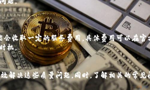 : 比特派钱包云钱包无法转出问题的解决方案与常见原因解析

比特派钱包, 云钱包, 转出问题, 数字资产管理/guanjianci

引言
随着数字货币的迅速发展和日益增长的投资需求，越来越多的用户开始使用数字钱包来管理他们的资产。比特派钱包作为一款热门的数字货币钱包，吸引了大量用户。然而，近期不少用户反映在使用比特派钱包的云钱包时，遇到了无法转出资产的问题。本文将详细分析这种情况的可能原因，并提供解决方案。同时，我们还将讨论与此主题相关的一些常见问题。

一、比特派钱包云钱包无法转出的原因
在使用比特派钱包过程中，用户可能会遇到无法转出资产的情况。这种情况可能由多种原因导致，以下是一些常见的原因：

h41. 网络连接问题/h4
在转出操作时，网络的稳定性至关重要。如果用户的网络环境不稳定，可能会导致转出请求无法成功。建议用户检查自己的网络连接，确保良好的网络环境。

h42. 钱包版本问题/h4
比特派钱包可能会不定期更新版本，如果用户使用的是旧版本，可能会导致功能缺失或出现错误。建议用户检查是否有最新版本，并进行更新。

h43. 账户安全设置/h4
比特派钱包为用户提供了多重安全设置，例如二次验证。如果用户未通过这些安全验证，将无法进行资产转出。用户需要确认是否按要求完成了相关的安全设置。

h44. 余额不足/h4
在尝试转出资产时，用户需要确保钱包余额足够覆盖转出金额及相关交易费用。如果余额不足，将无法成功转出。

h45. 持币合约限制/h4
某些数字资产可能受到合约限制，用户在特定阶段无法进行转出。用户可以查看相关的资产条款与规则。

二、解决比特派钱包云钱包转出问题的步骤
如果用户在使用比特派钱包云钱包转出资产时遇到问题，可以按照以下步骤进行排查和解决：

h41. 检查网络连接/h4
首先，用户需要检查网络连接，确保网络信号稳定。可以尝试重新连接Wi-Fi或切换至移动数据来排除网络问题。

h42. 更新钱包版本/h4
打开比特派钱包应用，检查是否有可用的更新。如果有，请及时更新至最新版本，以保证软件功能的正常运作。

h43. 检查账户安全设置/h4
登录比特派钱包，进入账户设置页面，检查是否已经设置了二次验证。如果有，请完成验证步骤。

h44. 确认余额情况/h4
在转出之前，请务必查看钱包余额，确认是否有足够的资产用于转出以及支付交易费用。

h45. 查询资产合约限制/h4
如果以上步骤都检查无误，但仍无法转出，建议用户查询该资产是否存在合约限制。可以通过相关的项目官方网站或社区获取信息。

三、常见相关问题
h4问题一：比特派钱包的安全性如何？/h4
比特派钱包的安全性是许多用户所关心的问题。首先，该钱包采用了分布式存储技术，用户的私钥不会集中存储在一个地方，降低了被黑客攻击的风险。此外，比特派钱包还提供了多种安全功能，包括二次验证、密码保护等，可以有效提升账户安全性。
其次，比特派钱包非常注重用户的隐私保护，用户的交易信息会被加密，不会随意泄露。这一点在当前数字货币交易频繁的环境中尤为重要。
不过，用户在使用钱包时，也需自身保持警惕，定期更新自己的密码、启用安全设置，确保资产安全管理。同时，避免在不安全的网络环境下进行交易，以进一步提升安全性。

h4问题二：比特派钱包支持哪些数字货币？/h4
比特派钱包支持多种主流数字货币，包括比特币（BTC）、以太坊（ETH）、莱特币（LTC）、瑞波币（XRP）等。用户可以在钱包中选择相关的数字资产进行管理。
随着时间的推移，比特派钱包也在不断增加对新兴数字货币的支持。如果用户想了解当前支持的所有数字货币，建议访问比特派钱包的官方网站，查看最新的资产支持列表。
此外，对于不同类型的数字货币，如ERC20代币，比特派钱包也提供了良好的兼容性，让用户可以便捷地进行交易和转账。

h4问题三：如何选择适合自己的数字钱包？/h4
选择适合自己的数字钱包时，用户可以考虑以下几个因素：首先是安全性。安全性是所有数字资产的核心，用户应该选择采取安全措施较为完善的钱包。比特派钱包在这方面做得较为出色。
其次是易用性。对于数字货币新手来说，选择一个界面友好的钱包十分重要，这样才能降低上手难度。此外，还应关注钱包是否提供良好的客户支持，以便解决问题。
最后，要关注钱包的兼容性。这包括对多种数字货币的支持、与各种交易所的接口等。用户可以根据自己的投资需求，选择最适合自己的数字钱包。

h4问题四：比特派钱包的费用结构如何？/h4
使用比特派钱包进行交易时，用户需要支付一定的交易费用。这些费用通常是由区块链网络决定的，在网络繁忙时费用可能会有所上升。此外，比特派钱包可能会收取一定的服务费用，具体费用可以在官方说明中查阅。
用户应该在进行转账前，了解清楚费用结构，确保能够覆盖所有费用，以避免转出失败。如果用户频繁进行交易，建议关注网络费用的变化，以选择合适的交易时机。

结论
比特派钱包云钱包在用户资产管理中发挥着重要作用，但在使用过程中，用户可能会遇到无法转出的问题。通过了解可能原因并采取相应的解决措施，可以有效解决这些质量问题。同时，了解相关的常见问题，可以帮助用户更好地使用比特派钱包，充分保障自己的数字资产安全。