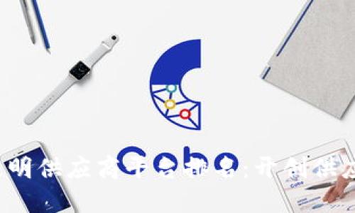 2023年区块链透明供应商平台排名：开创供应链管理的新纪元