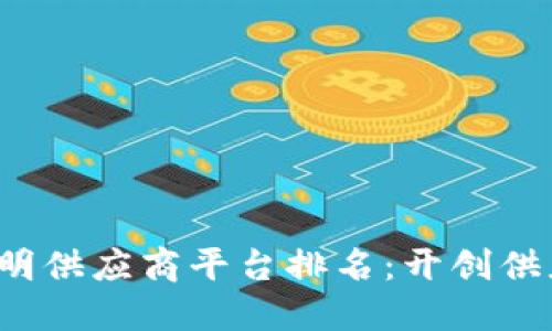 2023年区块链透明供应商平台排名：开创供应链管理的新纪元