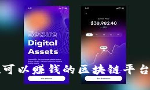 现在可以赚钱的区块链平台推荐