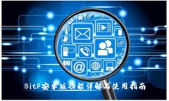 BitP安卓版功能详解与使用