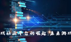 区块链游戏社区平台的崛
