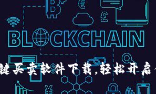 全新B特派一键买卖软件下载，轻松开启便捷交易体验