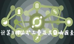 如何计算B特派矿工费及其