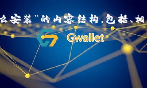 在这里，我将为您提供一个关于“b特派安卓版下载安装包怎么安装”的内容结构，包括、相关关键词、详细介绍以及与主题相关的常见问题和详细解答。

### 

如何正确安装b特派安卓版下载安装包：详细指南与步骤