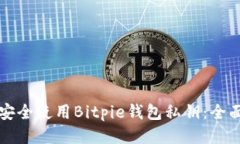 如何安全使用Bitpie钱包私