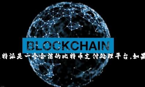 比特派（BitPay）诈骗案判决结果目前尚未确认，因为关于比特派相关的诈骗案件的具体信息可能在不同的法域或国家中有所不同。此外，比特派是一个合法的比特币支付处理平台，如果有涉及其诈骗的案件，通常是针对个别用户或第三方的行为，而非平台本身。为了提供准确的信息，建议关注官方新闻来源或相关法律文献。

如果您对比特币、加密货币的诈骗，或投资时如何确保安全有兴趣，欢迎告诉我！