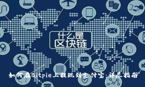 如何在Bitpie上提现到支付宝：详尽指南