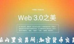 探索比特派内置交易所：