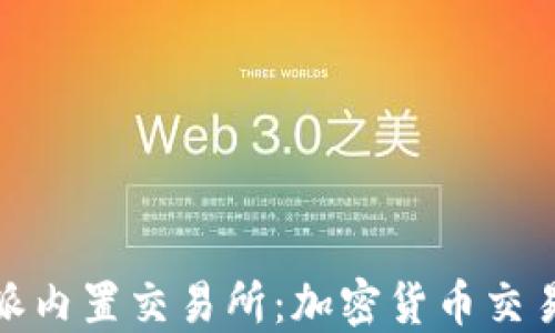 
探索比特派内置交易所：加密货币交易的新选择