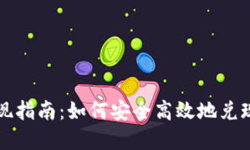 比特派取现指南：如何安全高效地兑现数字资产