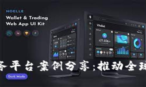 跨境金融区块链服务平台案例分享：推动全球金融服务的新革命