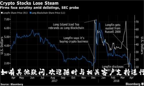 如何快速查找Bitp钱包客服电话：全面指南

Bitp钱包, 客服电话, 钱包支持, 问题解决/guanjianci

一、Bitp钱包简介
Bitp钱包是一款广受欢迎的数字资产管理工具，提供安全、便捷的加密货币存储和交易服务。随着加密货币的发展，越来越多的用户加入了这一领域，而Bitp钱包凭借其良好的用户体验和安全性能成为许多投资者的首选。然而，在使用过程中，用户可能会遇到各种问题，比如钱包无法访问、交易延迟或其它技术问题。这时候，联系Bitp钱包的客服就显得尤为重要。

二、如何查找Bitp钱包客服电话
想要获得Bitp钱包的客服电话，用户可以通过以下几种方式进行查找：
1. **官方网站**: 访问Bitp钱包的官方网站，通常在“联系我们”或“支持”页面可以找到客服电话号码。官网是获取准确和最新信息的最佳渠道。
2. **应用内支持**: 打开Bitp钱包应用，有些钱包会提供内置的客服支持功能。在设置或帮助中心中，用户通常可以找到联系客服的选项。
3. **社交媒体**: Bitp钱包可能会在社交媒体平台上有官方账号，如Facebook、Twitter等，用户可以通过这些平台查找客服联系方式或直接发送信息询问。
4. **用户社区和论坛**: 一些与加密货币相关的社区或论坛（如Reddit、Bitcointalk等）可能有用户分享Bitp钱包的联系方式，尽管这些信息可能并不总是准确，但在紧急情况下仍然可以尝试。

三、拨打客服联系时的注意事项
在拨打Bitp钱包客服热线之前，用户应当做好准备，以提高解决问题的效率：
1. **准备相关信息**: 在联系客服之前，用户应准备好自己的账户信息（如邮箱、账户名等），可以提供给客服人员，以便他们快速找到用户的账户并提供帮助。
2. **清晰描述问题**: 联系客服时，用户应尽量清楚、简洁地描述所遇到的问题，例如：钱包无法打开、交易未成功等，避免长时间阐述无关的问题。
3. **耐心等待**: 客服电话高峰期可能会遇到较长的等待时间，用户需保持耐心，认真倾听客服的指导，并按照其建议操作。
4. **遵循流程**: 有些问题可能需要更进一步的流程处理，如提交工单等。用户应根据客服提供的具体指引进行操作。

四、用户常见问题解答

h4问题1：Bitp钱包的安全性如何？/h4
在考虑使用Bitp钱包之前，了解其安全性是非常重要的。
1. **技术安全**: Bitp钱包采用先进的加密技术来保护用户的私钥和资金，同时还有多重身份验证来防止未授权访问。用户的私钥始终是加密存储，避免被黑客窃取。
2. **用户安全意识**: 除了技术措施，用户自身的安全防范意识也至关重要。用户应定期更改密码，避免在公共场所使用钱包，谨防钓鱼攻击及其他社交工程攻击。
3. **备份机制**: Bitp钱包也提供备份功能，用户应定期备份自己的钱包数据，以免在设备丢失或损坏时能够迅速恢复资金。
4. **社区反馈和第三方评价**: 定期关注社区对Bitp钱包的反馈，了解其他用户的使用感受及安全事件。对于没有用户反馈且缺乏第三方审查的产品，要保持警惕。

h4问题2：如何恢复Bitp钱包的丢失数据？/h4
若用户意外丢失了Bitp钱包数据，以下是一些恢复方式：
1. **使用备份恢复**: 若用户在使用过程中创建了备份文件，可以通过备份文件来恢复钱包信息。确保您的备份文件安全存放，并能够随时访问。
2. **助记词恢复**: 大部分数字钱包允许用户通过助记词来恢复账户信息。用户在创建钱包时获得的助记词至关重要，丢失助记词则很难再找回资产。
3. **联系客服支持**: 如果用户没有备份文件或助记词，可以尝试联系Bitp钱包客服。提供身份验证的信息，看是否能够寻求官方帮助来恢复账户。
4. **注意防范未来风险**: 恢复后，用户应在确保钱包安全后，立即进行有效的备份，以防止再次丢失。并尽量将助记词写在纸上并妥善保存。

h4问题3：如果我发现自己的账户被盗该怎么办？/h4
若发现Bitp钱包账户被盗，务必立刻采取以下措施：
1. **立即更改密码**: 登录Bitp钱包后，立即修改账户密码，确保黑客无法再次登录账户。
2. **启用双重认证**: 如果账户还未启用双重认证，应该在第一时间进行设置，为账户增加一道安全防线。
3. **通知客服**: 及时联系Bitp钱包客服，报告账户被盗事件，并寻求他们的帮助和指导，了解如何进一步保障账户安全。
4. **查看资金流动**: 在账户被盗后，查看最近的交易记录，以确认有哪些资金流失。必要时，向执法机构报告盗窃事件。
5. **增强安全意识**: 这次事件后，用户应增强安全意识，确保下次使用时更加小心，同时定期监控账户安全。

h4问题4：如何提升Bitp钱包的使用体验？/h4
提升Bitp钱包使用体验的几个建议：
1. **定期更新应用程序**: 确保Bitp钱包应用是最新版本，通常最新版本会修复之前的漏洞和性能。
2. **参与社区活动**: 了解并参与Bitp钱包的社区活动或讨论，获取用户反馈和经验交流。
3. **利用官方资源**: 定期查看Bitp钱包的官方网站或社交媒体，获取产品更新、功能介绍及使用教程，提升使用效率。
4. **反馈给官方**: 如果有任何使用上的问题或建议，及时提交反馈到官方，帮助他们改善产品，也让自己在未来的使用中拥有更好的体验。

总结
查找Bitp钱包客服电话并采取有效措施解决问题，对用户来说是非常关键的。希望通过以上信息，帮助您更顺利地使用Bitp钱包，并提升数字资产的管理体验。如有其他疑问，欢迎随时与相关客户支持进行联系。