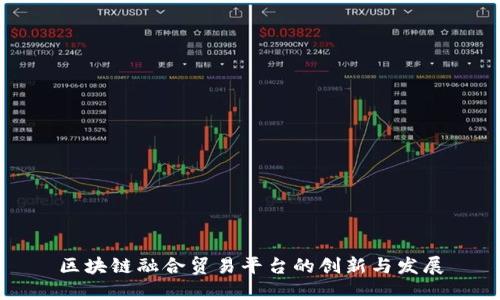 区块链融合贸易平台的创新与发展