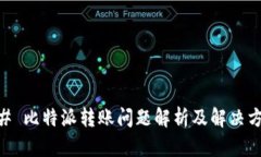 ## 比特派转账问题解析及