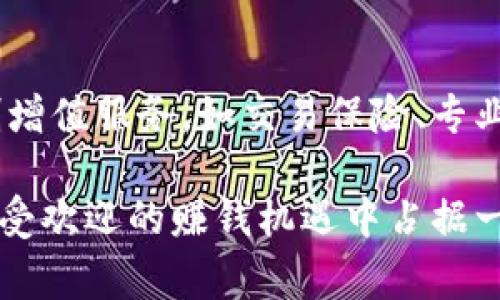 biao ti/biao ti区块链炒鞋平台揭秘：2023年最受欢迎的平台一览/biao ti

区块链, 炒鞋, 合作平台, 投资机会/guanjianci

在近年来，炒鞋这一新兴的投资方式吸引了越来越多的年轻人关注，而区块链技术的引入则为这一市场带来了新的机遇和挑战。通过区块链技术，炒鞋平台能够在鞋款的真伪、成交记录等方面提供更多的透明度和安全性，从而提高用户的信任感。在这个行业中，涌现出许多优秀的区块链炒鞋平台，本文将为您详细介绍这些平台的特色、功能及未来发展趋势。

一、区块链炒鞋平台的概述

区块链炒鞋平台是以区块链技术为基本架构，专注于鞋类产品的交易与投资的在线平台。这些平台通常会提供鞋款的真实数据记录、买卖的智能合约以及去中心化的交易方式。用户在平台上交易的时候，所有的鞋款信息和交易历史都能够被追溯，从而大大减少了假货的风险。

二、区块链炒鞋平台的优势

1. 去中心化交易：利用区块链的去中心化特性，炒鞋平台可以实现无 intermediaries 的交易，让用户之间的交易更加透明。
2. 防伪记录：采用区块链技术后每一双鞋鞋款都能生成唯一的数字身份，从而保证了鞋子的真实性。
3. 安全性高：通过智能合约，用户在进行交易的时候可以降低信用风险。
4. 用户体验：区块链炒鞋平台一般具有较好的用户体验，既可以进行线上交易，又可提供丰富的社区功能。

三、主要区块链炒鞋平台介绍

1. **Nike Blockchain Market**：Nike推出了专注于其品牌鞋款的区块链市场。该平台利用区块链技术来追踪鞋子从生产到销售的每一个环节，确保每一双鞋都是真品。

2. **StockX**：虽然StockX并非完全基于区块链，但其正在逐步引入区块链技术以提高用户交易的安全性和透明度。用户可以实时查看每双鞋的价格波动趋势，形成一个更加去中心化的交易环境。

3. **Rarible**：Rarible是一个以NFT为基础的平台，也为炒鞋市场提供了可能。用户可以将特定鞋款的版权或者稀有性以NFT的形式进行交易，从而保证鞋款的独特性及其投资价值。

4. **CryptoKicks**：由Tezos支持的CryptoKicks是一个专注于通过区块链运营的鞋类市场。该平台在数字和实体鞋之间架起了一座桥梁，用户可以自由交易和投资。

四、炒鞋平台的投资风险

尽管区块链炒鞋平台的出现为许多投资者提供了新的机会，但其中的风险也不容小觑。首先，许多平台尚属新兴阶段，其监管标准尚未健全，可能存在合规风险。其次，炒鞋文化的波动性较大，投资者需要时刻关注市场动向，才能及时做出决策。

五、如何选择合适的炒鞋平台

选择合适的区块链炒鞋平台，用户应考虑以下因素：
1. 安全性：确保平台采用先进的加密技术以保护用户数据和资产。
2. 用户口碑：查阅其他用户对此平台的评价，选择信誉良好的平台。
3. 交易费用：了解平台的交易手续费，以便在交易时控制成本。
4. 客户服务：查看平台是否提供增值服务，如退换货、验鞋等。

六、炒鞋平台未来的发展趋势

随着区块链技术的不断发展，未来的炒鞋平台将更加强调用户体验和数据透明性。预计将会有更多的品牌参与到这个市场中，为消费者提供更加丰富的选择和保障。同时，以区块链为基础的社交元素也将得到更好的发展，增强用户之间的互动。

七、潜在相关问题探讨

h41. 炒鞋的风险和收益如何？/h4

在考虑炒鞋投资时，首先应认清市场的波动性。炒鞋市场的需求紧密依赖于流行趋势的变化，因此，其价格波动幅度很大。投资者需要灵活应对市场变化，以降低风险。另一方面，许多稀有鞋的二手市场价格已经飙升到上万元，这其中存在的巨大收益无疑吸引了很多投资者。然而，投资并非毫无风险，所以在参与前应做好全面的市场调查和心理准备。

h42. 如何识别炒鞋市场中的假货？/h4

随着炒鞋的流行，市场上也出现了许多假货。识别假货的关键在于了解鞋款的独特特征，包括其做工、材料、标识等。此外，随着区块链技术的发展，许多炒鞋平台提供了数字身份验证的功能，用户可以通过查询鞋款的区块链记录，确认其真实性。保持警惕和敏锐的市场洞察力是防止购买假货的重要一环。

h43. 如何通过区块链技术保障炒鞋的合法与透明？/h4

区块链可以通过其不可篡改的交易记录和智能合约特性来保障炒鞋交易的合法与透明。每笔交易的记录都是公开的，任何人在区块链上都能进行验证，这大大增强了用户对平台的信任。同时，通过设置智能合约，交易的每一步都经过预先设定的规则进行，保证双方权益不受侵犯。

h44. 区块链炒鞋平台的商业模式是怎样的？/h4

区块链炒鞋平台的商业模式通常依赖于交易费用、平台佣金以及增值服务。用户每次交易需支付一定的费用，平台通过这些费用盈利。同时，一些平台还可能量身定制增值服务，如交易保险、专业鉴定、鞋款保养等，为用户提供更全面的保障和增值体验。这种多元的商业模式，使得平台能够保持可持续发展。

总之，区块链炒鞋平台为鞋款交易注入了新的活力。在选择合适的平台时，用户应综合考虑其安全性、信誉、费用以及服务等多方面因素，唯有如此，方能在这个越来越受欢迎的赚钱机遇中占据一席之地。