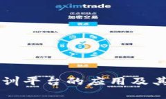 区块链实训平台的应用及